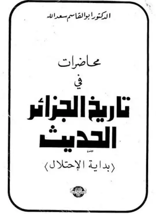 كتاب محاضرات في تاريخ الجزائر الحديث