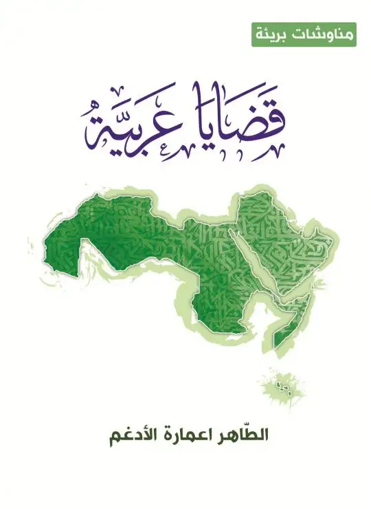 كتاب قضايا عربيّة