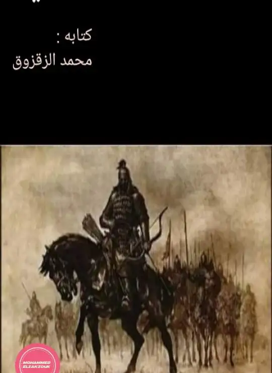 كتاب التتار والجيش المصري