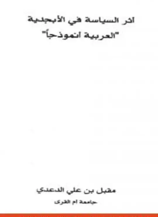كتاب أثر السياسة في اللغة: العربية نموذجا
