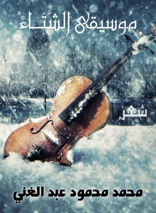 كتاب موسيقى الشتاء