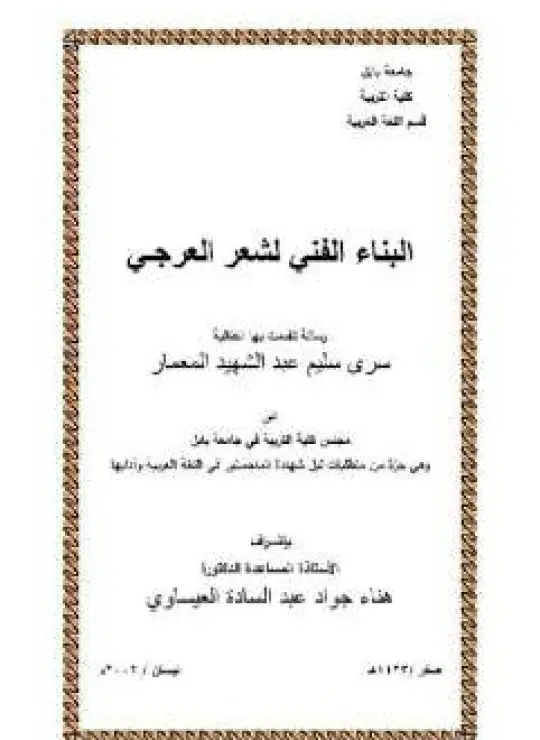 كتاب البناء الفني لشعر العرجي سرى سليم عبد الشهيد المعمار