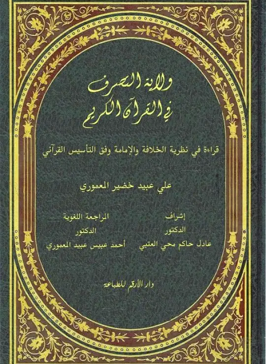 كتاب ولاية التصرف في القرآن الكريم