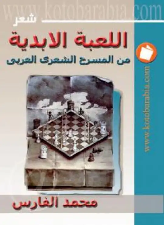 كتاب اللعبة الأبدية من المسرح الشعري العربي محمد الفارس