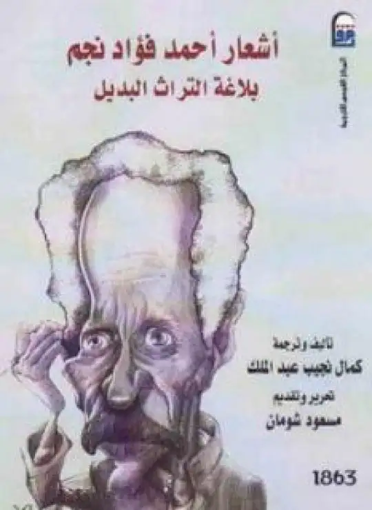 أشعار أحمد فؤاد نجم بلاغة التراث البديل