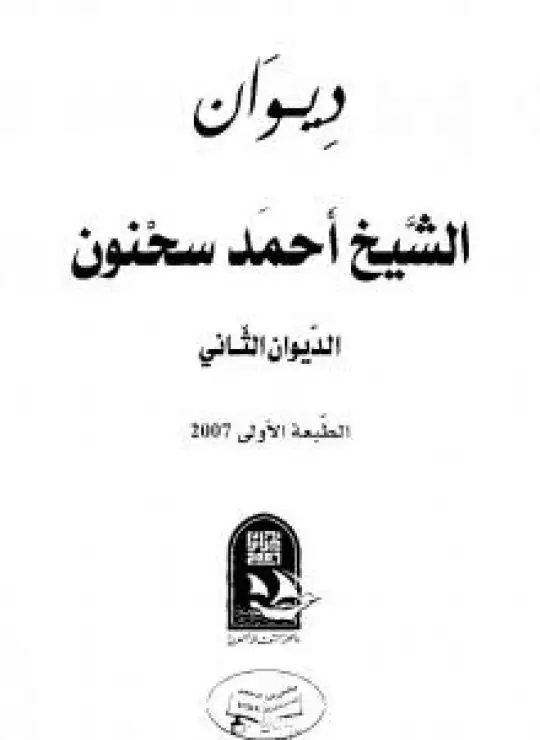 كتاب ديوان الشيخ أحمد سحنون