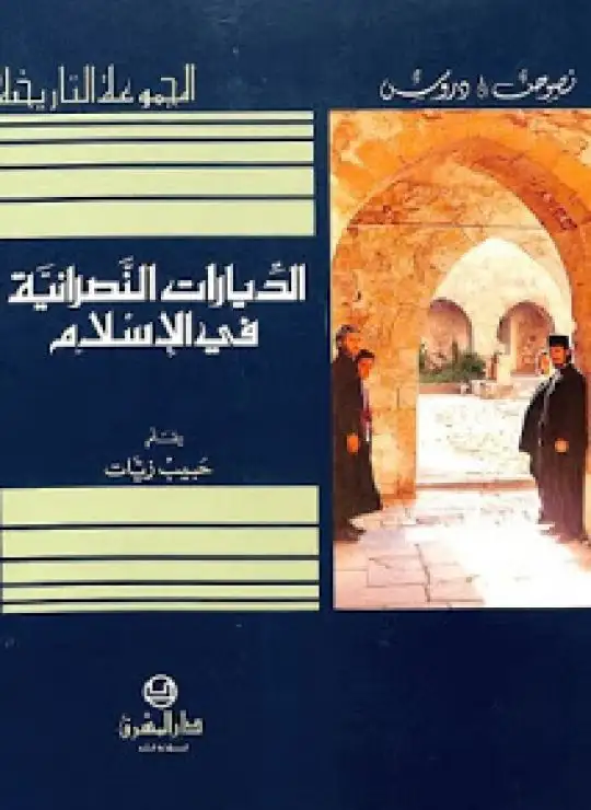 كتاب الديارات النصرانية في الإسلام