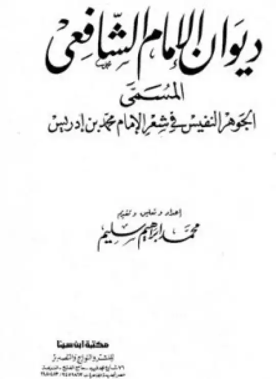 كتاب ديوان الإمام الشافعي المسمى الجوهر النفيس في شعر الإمام محمد بن إدريس