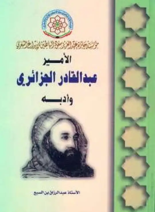 كتاب الأمير عبد القادر وأدبه