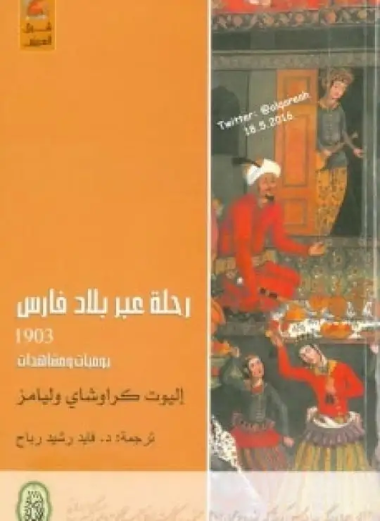 كتاب رحلة عبر بلاد فارس