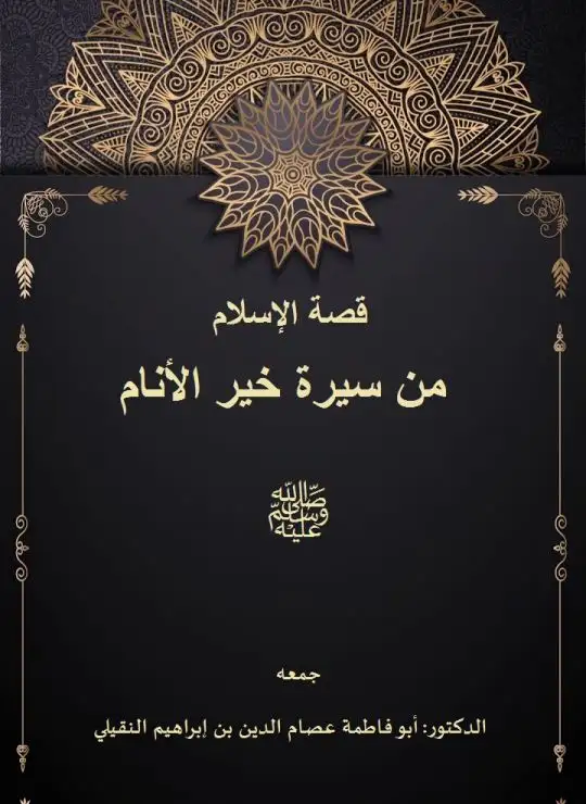 كتاب قصة الإسلام من سيرة خير الانام