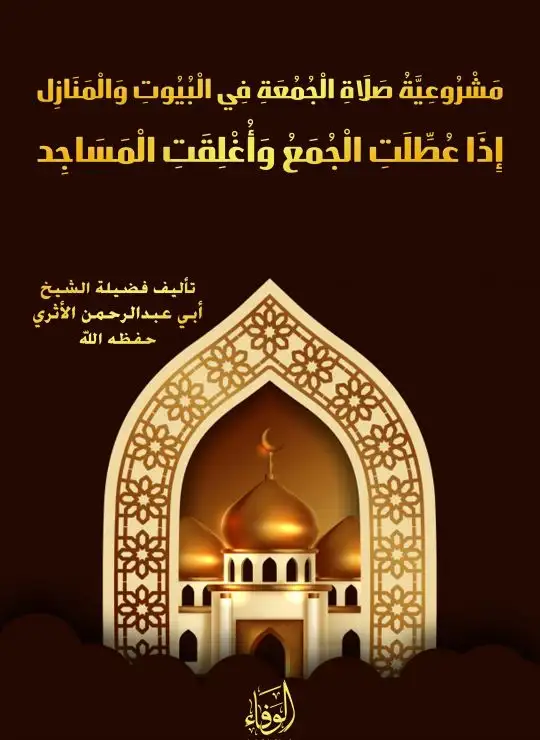 كتاب مشروعية صلاة الجمعة في البيوت والمنازل إذا عطلت الجمع وأغلقت المساجد