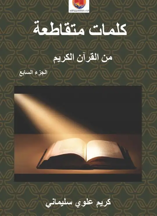 كتاب كلمات متقاطعة من القرآن الكریم-الجزء السابع