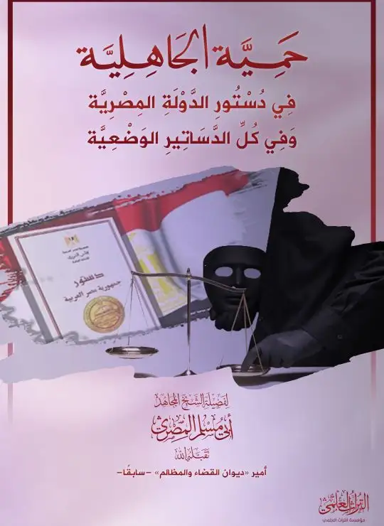 كتاب حمية الجاهلية في دستور الدولة المصرية وفي كل الدساتير الوضعية