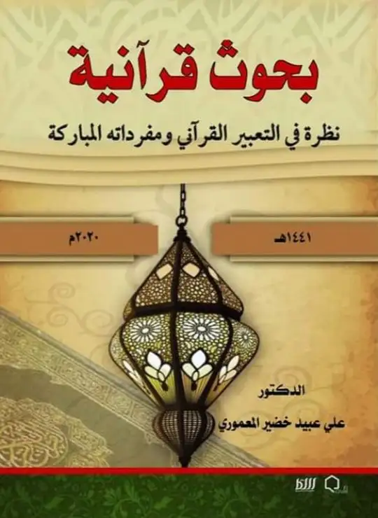 كتاب بحوث قرآنية - نظرة في التعبير القرآني ومفرداته المباركة