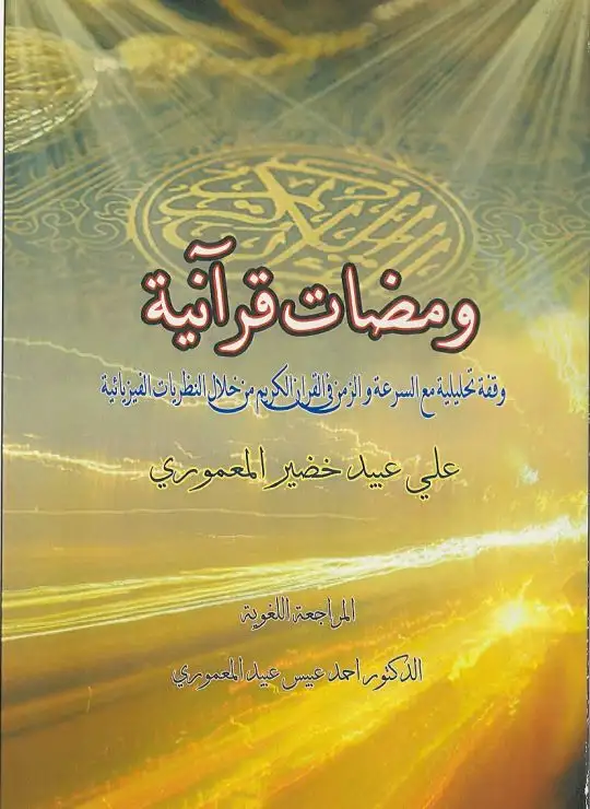كتاب ومضات قرآنية