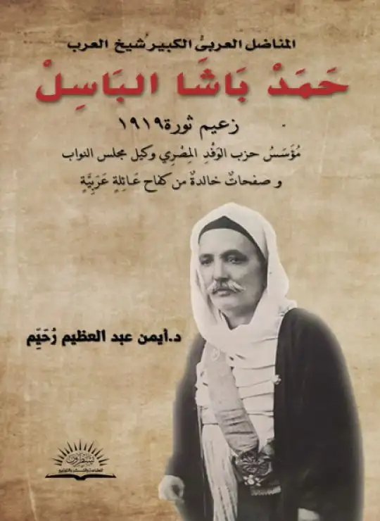 حمد باشا الباسل زعيم ثورة 1919 وقصة كفاح عائلة عربية