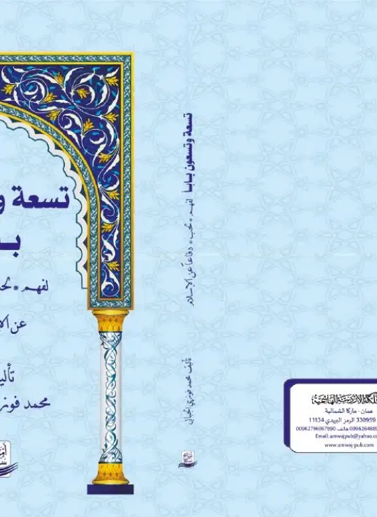 كتاب تسعة وتسعون بابا لفهم لحب دفاعا عن الإسلام
