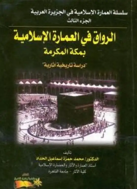 كتاب الرواق في العمارة الإسلامية بمكة المكرمة