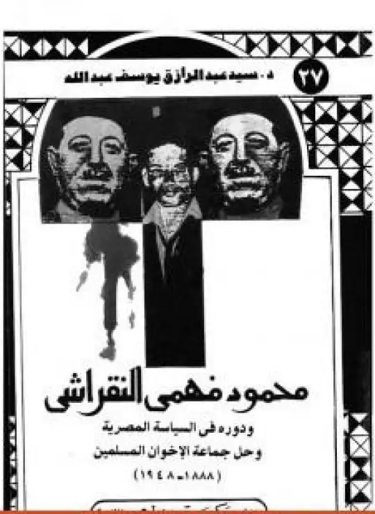 كتاب محمود فهمي النقراشي ودوره في السياسة المصرية وحل جماعة الإخوان المسلمين 1888 - 1948