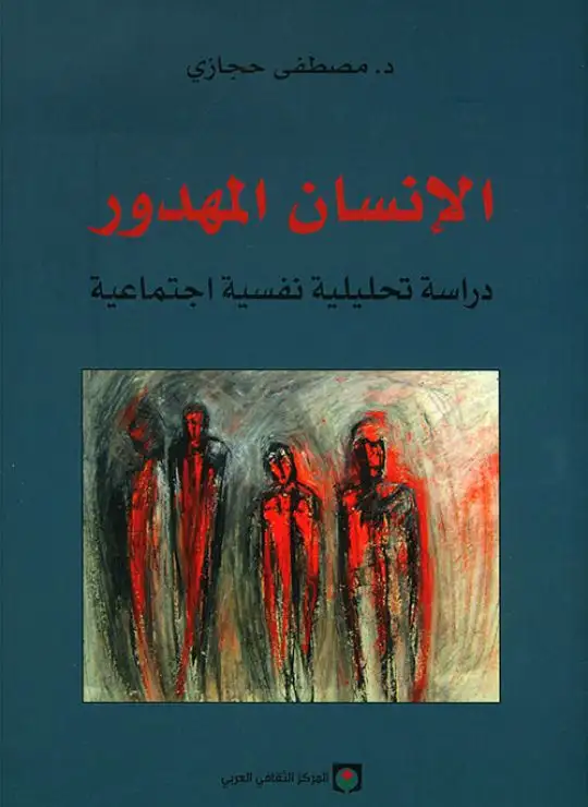 كتاب الإنسان المهدور: دراسة تحليلية نفسية اجتماعية
