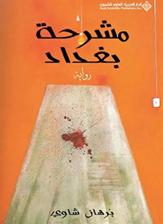 كتاب مشرحة بغداد