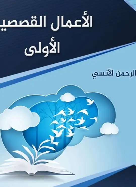 كتاب الأعمال القصصية الأولى - عبد الرحمن الآنسي