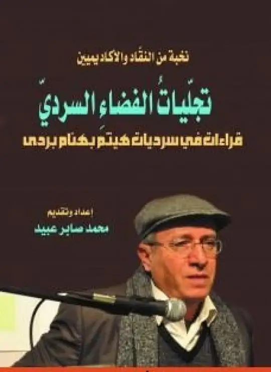 كتاب محمد صابر عبيد