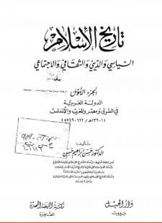 كتاب تاريخ الإسلام السياسي والديني والثقافي والاجتماعي - الجزء الأول