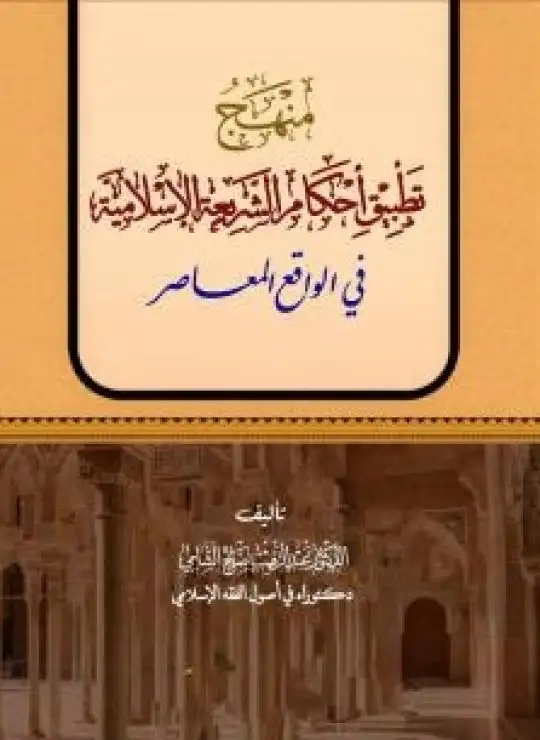 كتاب منهج تطبيق أحكام الشريعة الإسلامية في الواقع المعاصر