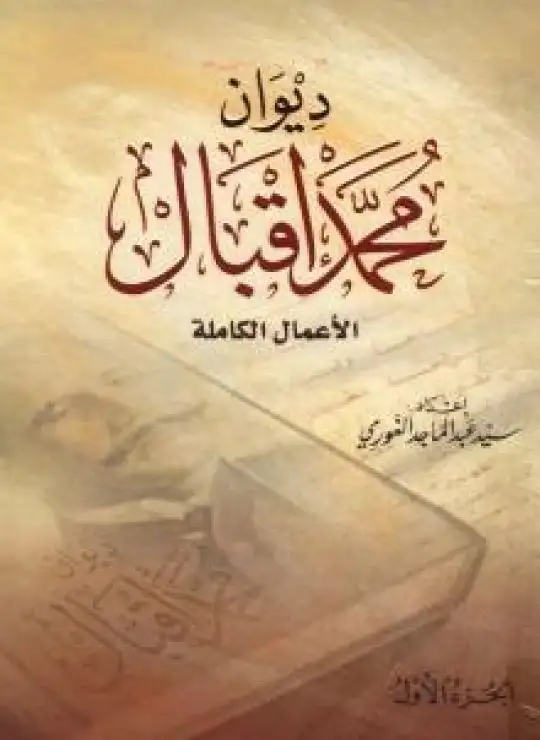 كتاب ديوان محمد إقبال - الأعمال الكاملة