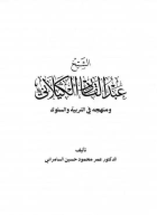 كتاب الشيخ عبد القادر الكيلاني ومنهجه في السلوك والتربية