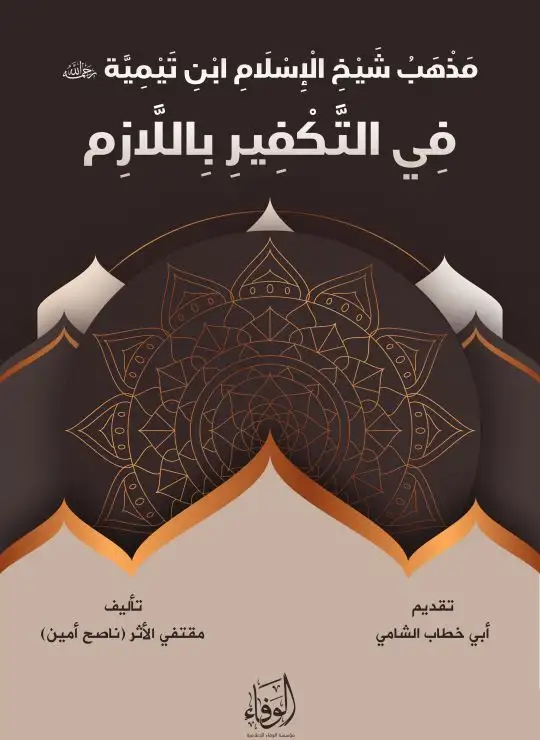 كتاب مذهب شيخ الإسلام ابن تيمية -رحمه الله- في التكفير باللازم