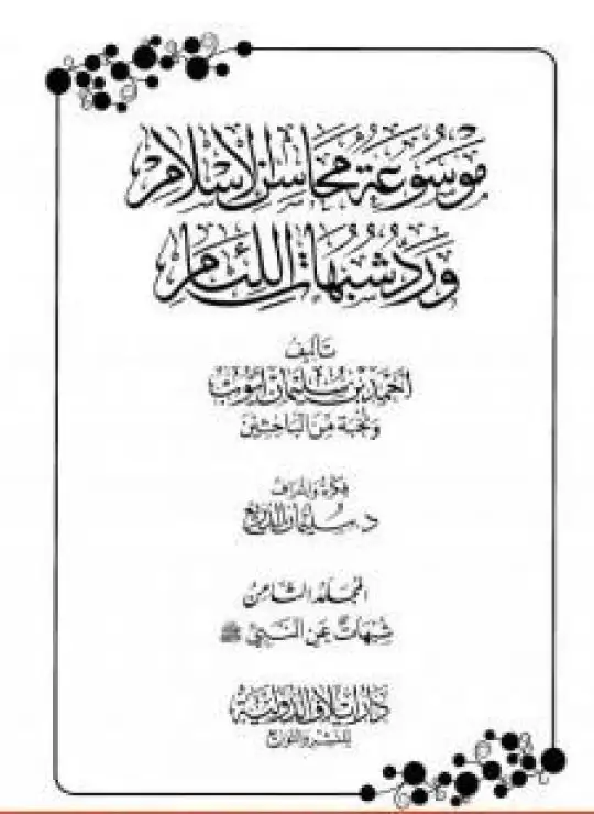 موسوعة محاسن الإسلام ورد شبهات اللئام - المجلد الثامن: شبهات عن النبي صلى الله عليه وسلم
