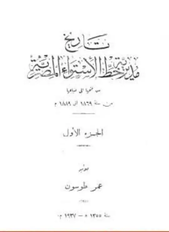 كتاب تاريخ مديرية خط الاستواء المصرية من فتحها إلى ضياعها من سنة 1869 إلى 1889 م - الجزء الأول