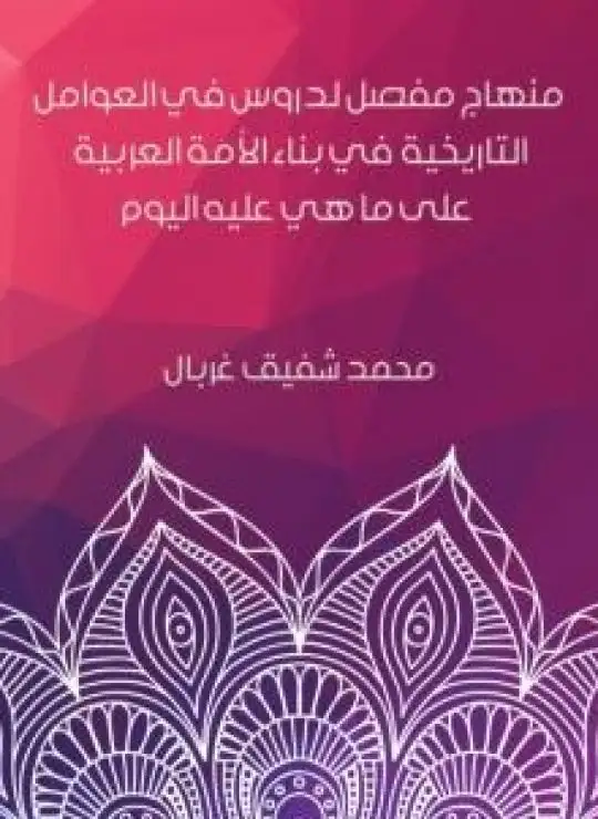 كتاب منهاج مفصل لدروس في العوامل التاريخية في بناء الأمة العربية على ما هي عليه اليوم