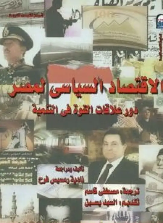 كتاب الاقتصاد السياسي لمصر - دور علاقات القوة في التنمية
