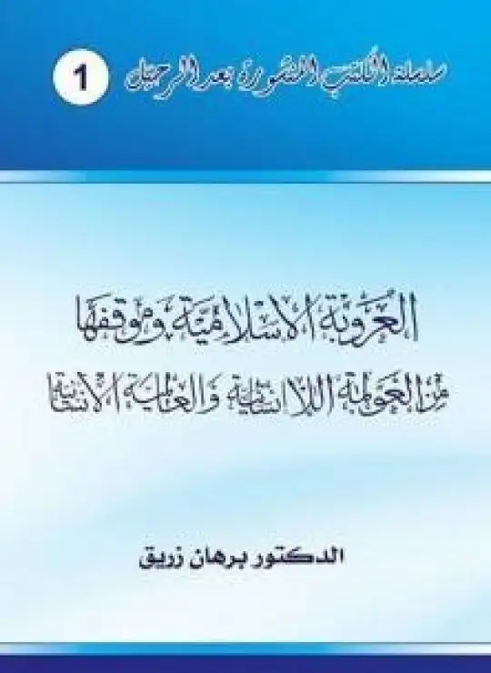 كتاب العروبة الإسلامية وموقفها من العولمة اللاإنسانية والعالمية الإنسانية