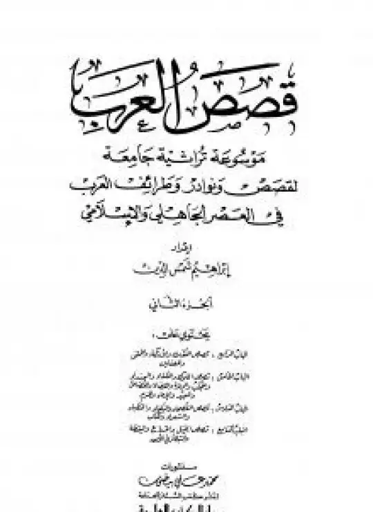 كتاب قصص العرب - الجزء الثاني