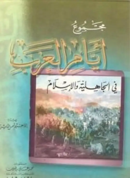 كتاب مجموع أيام العرب في الجاهلية والإسلام