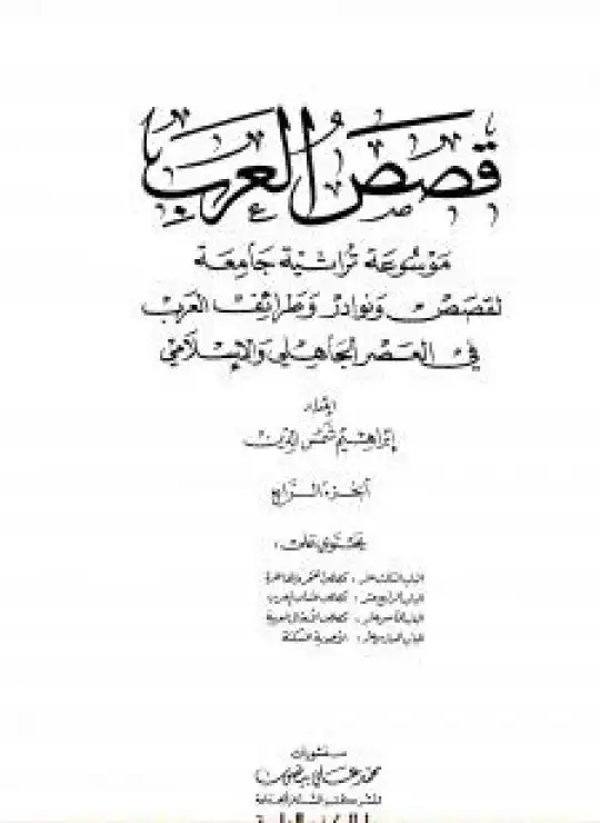 كتاب قصص العرب - الجزء الرابع