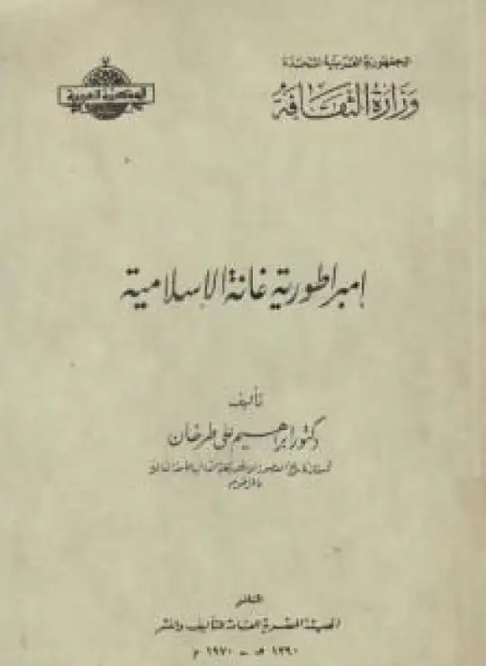 كتاب إمبراطورية غانة الإسلامية