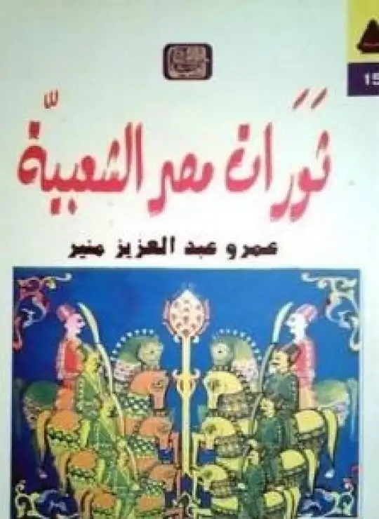 كتاب عمرو عبد العزيز منير
