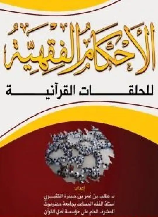 كتاب الأحكام الفقهية للحلقات القرآنية