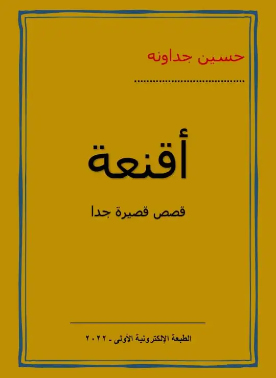 كتاب حسين الجداونه