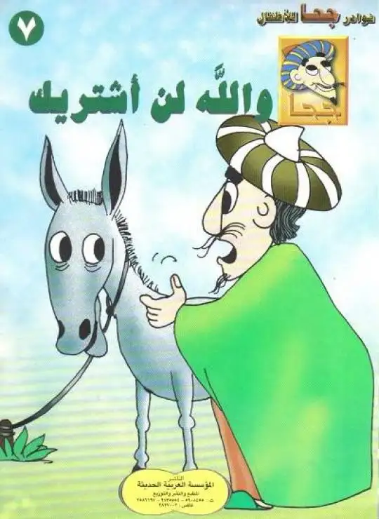 كتاب والله لن أشتريك