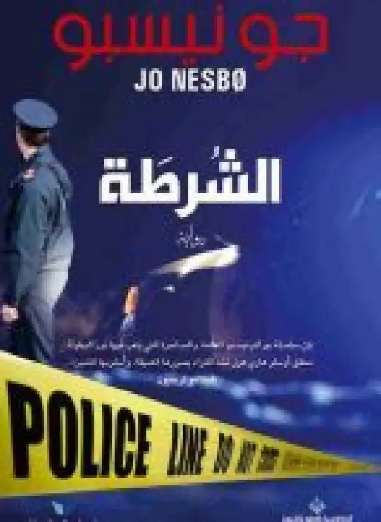 كتاب الشرطة