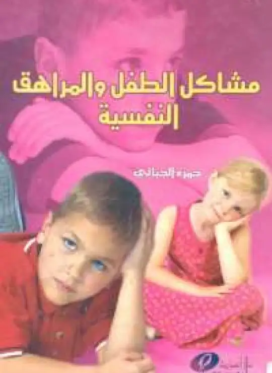 كتاب كتاب مشاكل الطفل والمراهق النفسية