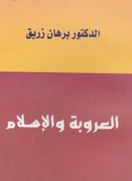 كتاب العروبة والإسلام