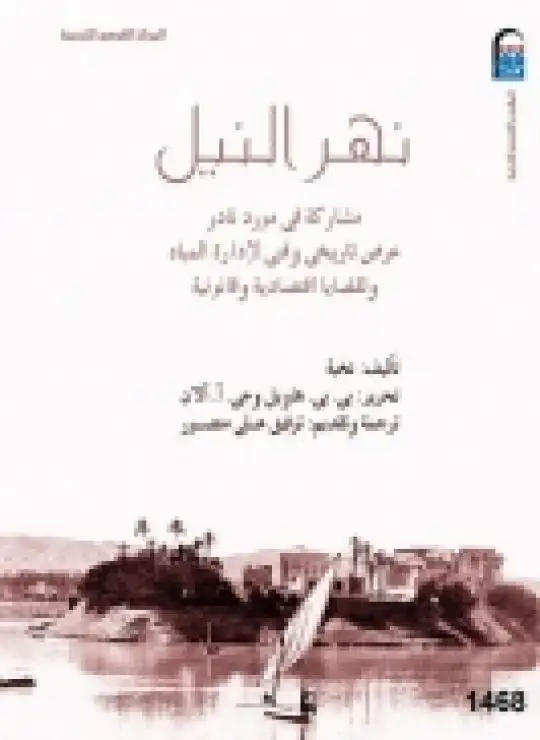 كتاب نهر النيل .. مشاركة في مورد نادر